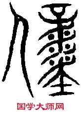 僮,光 遠 ,書法字典